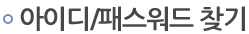 아이디패스워드찾기